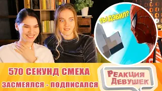 Реакция девушек. ЗАСМЕЯЛСЯ - ПОДПИСАЛСЯ!! ЛУЧШИЕ ПРИКОЛЫ I 570 СЕКУНД СМЕХА. Реакция.