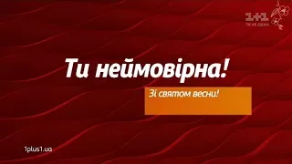 Рекламный блок и анонсы (1+1, 08.03.2018)