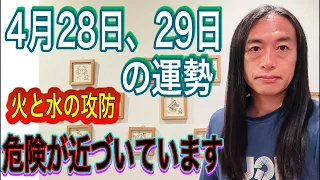 【安心・安全がテーマ】【危険が近づいてきています】【隠し事が】【火と水の攻防】4月28日、29日の運勢 12星座別 タロット占いも！