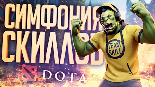 TEAM SKILL ВНОВЬ ПОКАЗЫВАЮТ СВОЮ ДОМИНАЦИЮ — Dota 2 // ВЕСЁЛАЯ НАРЕЗКА