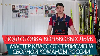 Подготовка коньковых  лыж. Мастер класс от сервисмена сборной России - Евгения Уфтикова. Часть 3