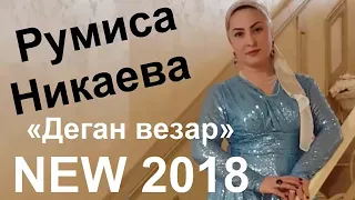 Румиса Никаева - Суперпесня!