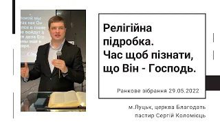 Релігійна підробка. Час, щоб пізнати, що Він - Господь - ранкове зібрання - 29.05.2022