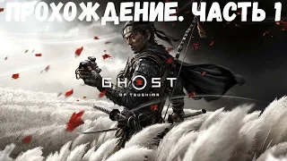 Прохождение Ghost of Tsushima. Эпизод 1: Монголы наступают