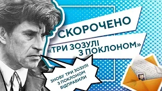 "ТРИ ЗОЗУЛІ З ПОКЛОНОМ" скорочено для ЗНО | Аналіз і переказ