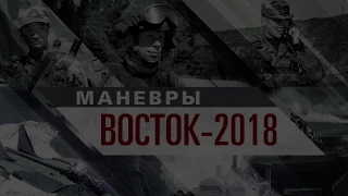 Vostok-2018 Drills