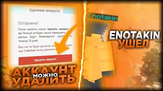 ENOTAKIN УШЕЛ / АККАУНТ МОЖНО УДАЛИТЬ | НОВОСТИ VIMEWORLD АПРЕЛЬ