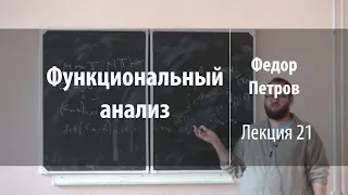 Лекция 21 | Функциональный анализ | Федор Петров | Лекториум