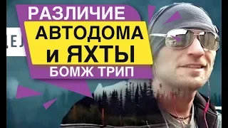 Различие Автодома и Яхты БОМЖ ТРИП MAX TRAWOR