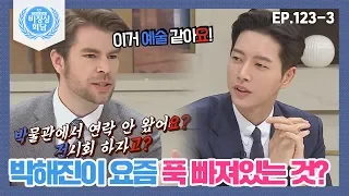 [비정상회담][123-3] "집안이 온통 이것으로 가득 차 있어" 박해진이 요즘 푹 빠져있는 것? (Abormal Summit)