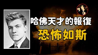 16歲考大學，25歲當教授，最終卻成為殺手