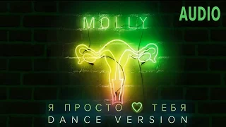 MOLLY — Я ПРОСТО ЛЮБЛЮ ТЕБЯ (Dance Version) / AUDIO 2017