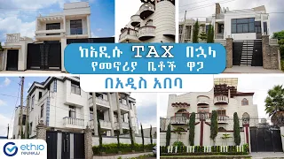 የመኖርያ ቤት ዋጋ በአዲስ አበባ 2015 | Price of House in Addis Ababa | Ethiopia  | Ethio Review