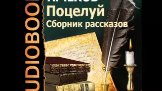 2000285 15 Аудиокнига. Чехов А.П. "Поцелуй"