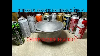 КАЗАН ИЗ ПИВНЫХ БАНОК