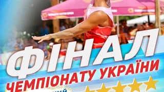 Чемпіонат України 2019 з волейболу пляжного. Фінал. 25.08.2019