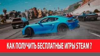 КАК ПОЛУЧИТЬ GTA 5 И ДРУГИЕ STEAM ИГРЫ БЕСПЛАТНО?