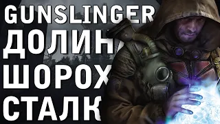 СЕРДЦЕ ОАЗИСА. ДОЛГ ПРЕДАТЕЛИ. СВОБОДА ПРЕДАТЕЛИ ► STALKER ДОЛИНА ШОРОХОВ + GUNSLINGER [18+] x5