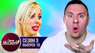 Супер Мама ► Было 100 мужчин за ПОЛ ГОДА ► 19 выпуск / 3 сезон