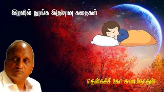 இரவில் தூங்க இதமான கதைகள் | Thenkachi ko swaminathan | Indru oru thagaval | பகுதி - 75 | Part - 75 |