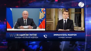 Переговоры Путина с Макроном: президент Франции призвал к немедленному прекращению огня в Украине