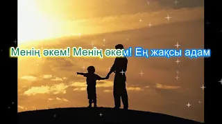 Менің әкем ең жақсы адам. Караоке (минус)