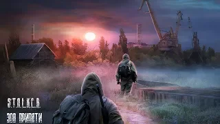 S.T.A.L.K.E.R. Контракт На Плохую Жизнь - Эффект Бабочки | Начало истории Карпа | Часть 1