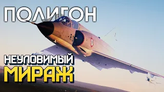 ПОЛИГОН 202: Неуловимый «Мираж» / War Thunder