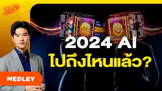 2024 Gen AI ไปถึงไหนแล้ว คลิปเดียวรู้เรื่อง ที่มา โอกาส การรับมือ | The Secret Sauce MEDLEY #78