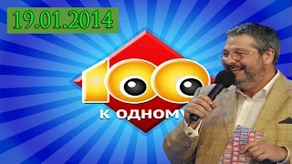 Сто к одному. Эфир от 19.01.2014