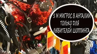 Турецкий завтрак в отеле. 5М Мигрос Анталия - только для любителей шопинга