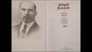 Якуб Колас: "Новая зямля" (Раздзел 15). Аўдыёкніга з тэкстам.