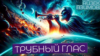 Айзек Азимов - ТРУБНЫЙ ГЛАС | Аудиокнига (Рассказ) | Фантастика