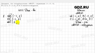 № 607 - Геометрия 9 класс Мерзляк