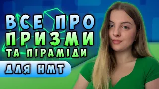 Призми і піраміди для НМТ 2023