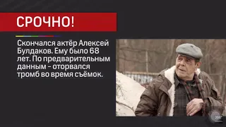 СРОЧНО!!! Умер актёр Алексей Булдаков из фильма «Особенности национальной рыбалки»