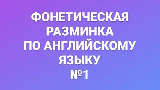 Фонетическая разминка по английскому языку  № 1