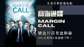 交易员复盘《商海通牒》砸盘片段 margin call trading scene explained