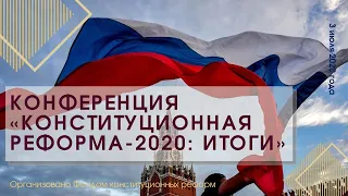 Конференция "Конституционная реформа - 2020: итоги" // 03.07.2020