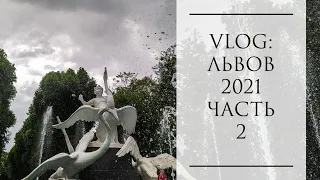 VLOG: Львов 2021, часть 2. Лычаковское кладбище и прогулки по городу.❤️