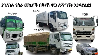 🔴ያገለገሉ የስራ መኪኖች በሚያስገርም በቅናሽ ዋጋ ለማግኘት እንዳያልፎ! 3/8/2016 ዓ/ም