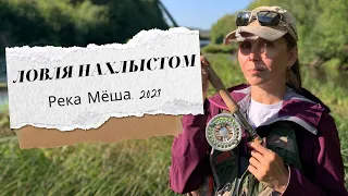 Ловля нахлыстом. Сезон 2021