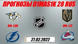 Нэшвилл - Тампа-Бэй / Вегас - Колорадо | Прогноз на матчи НХЛ 27 февраля 2022.