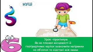 Як на планах місцевості й географічних картах визначити напрямки на об’єктах та відстані між ними