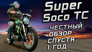 ЭЛЕКТРОМОТОЦИКЛ Super Soco TC: ВСЯ ПРАВДА - вопросы и ответы спустя год!