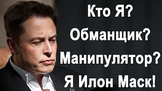 По факту: Как Илон Маск всех обманывает в 2021 году?