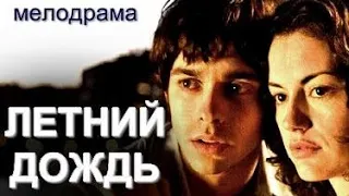 ЛЕТНИЙ ДОЖДЬ (2002)