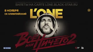 L'ONE | 12+ | Большой концерт в СК "ОЛИМПИЙСКИЙ" | 8 ноября | Москва | 12+