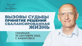 2023.09.19 — Вызовы судьбы. Принятие решений. Сбалансированная жизнь. Торсунов О. Г. в Хабаровске