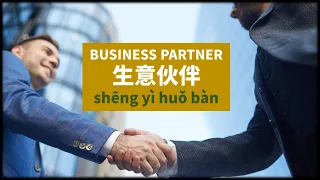 Learning Chinese for Business (2022): Business Partners in Chinese